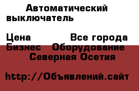 Автоматический выключатель Schneider Electric EasyPact TVS EZC400N3250 › Цена ­ 5 500 - Все города Бизнес » Оборудование   . Северная Осетия